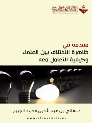 cover image of مقدمة في ظاهرة الاختلاف بين العلماء و كيفية التعامل معه